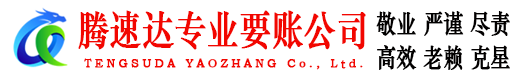 颍泉腾速达讨债公司
